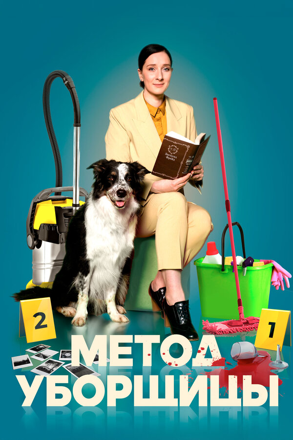 Метод уборщицы - постер сериала